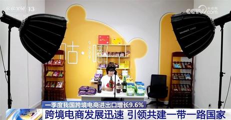 一季度我國跨境電商進出口增長9.6%，共建'一帶一路'行穩(wěn)致遠，陜西貨物進出口蓬勃發(fā)展