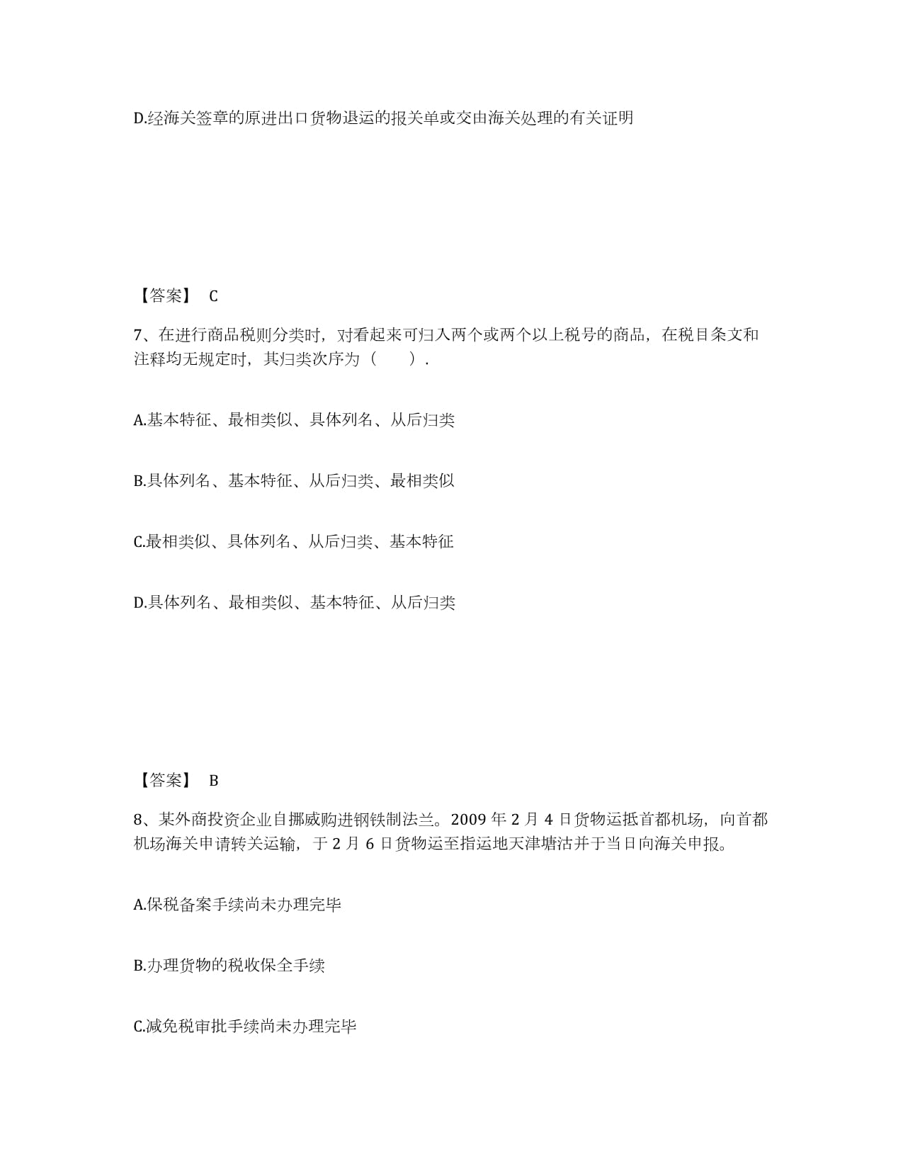 2022年度陜西省報關員業務水平考試強化訓練試卷A卷解析與貨物進出口實務